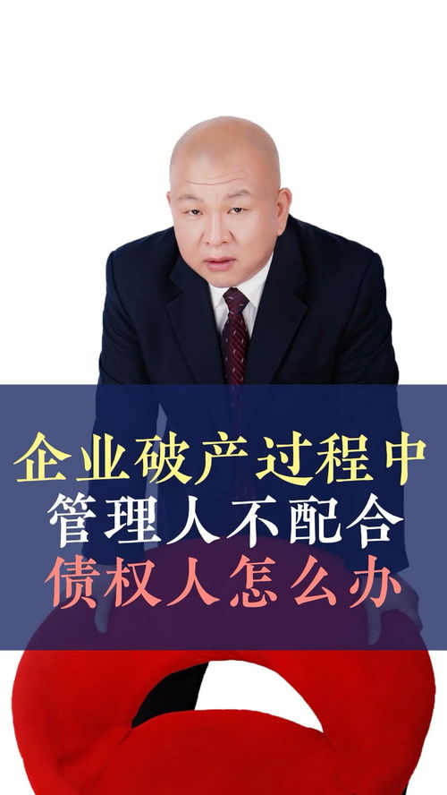 債務(wù)人企業(yè)破產(chǎn)，管理人不配合怎么辦？——王律師的十萬(wàn)個(gè)為什么之債務(wù)糾紛篇