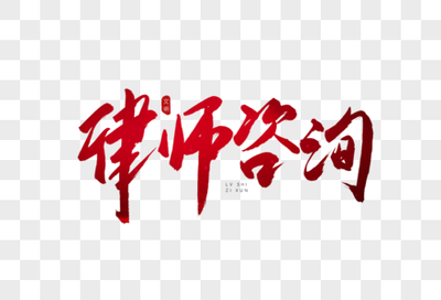市場(chǎng)調(diào)研報(bào)告 法律咨詢行業(yè)圖片內(nèi)容與視覺展示趨勢(shì)
